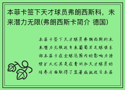 本菲卡签下天才球员弗朗西斯科，未来潜力无限(弗朗西斯卡简介 德国)