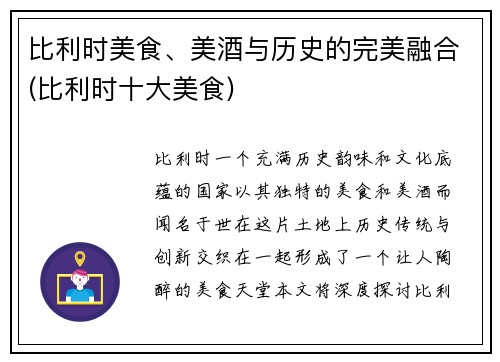 比利时美食、美酒与历史的完美融合(比利时十大美食)