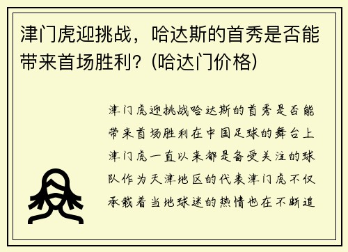 津门虎迎挑战，哈达斯的首秀是否能带来首场胜利？(哈达门价格)