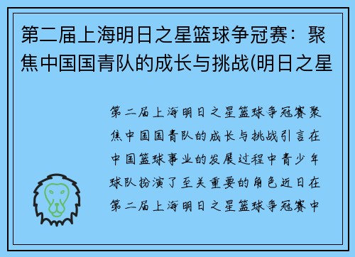 第二届上海明日之星篮球争冠赛：聚焦中国国青队的成长与挑战(明日之星篮球训练营怎么样)