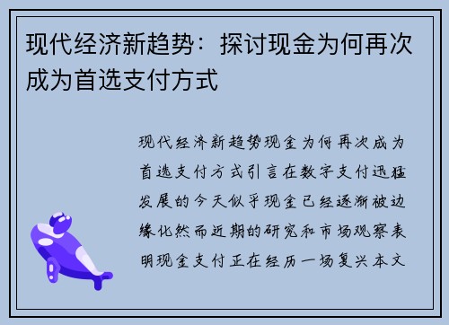 现代经济新趋势：探讨现金为何再次成为首选支付方式