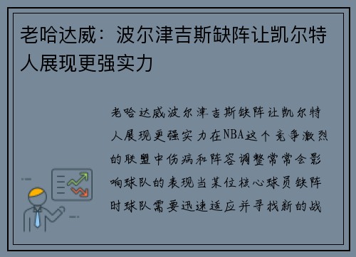 老哈达威：波尔津吉斯缺阵让凯尔特人展现更强实力
