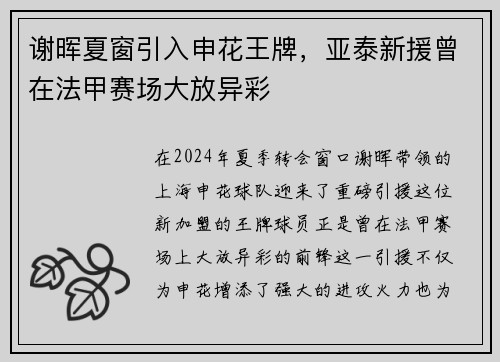 谢晖夏窗引入申花王牌，亚泰新援曾在法甲赛场大放异彩