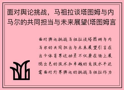 面对舆论挑战，马祖拉谈塔图姆与内马尔的共同担当与未来展望(塔图姆言论)