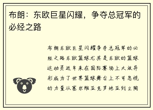 布朗：东欧巨星闪耀，争夺总冠军的必经之路