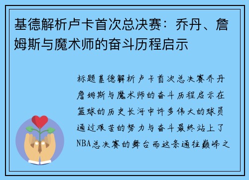 基德解析卢卡首次总决赛：乔丹、詹姆斯与魔术师的奋斗历程启示