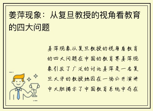 姜萍现象：从复旦教授的视角看教育的四大问题