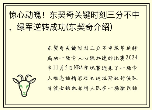 惊心动魄！东契奇关键时刻三分不中，绿军逆转成功(东契奇介绍)