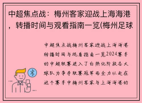 中超焦点战：梅州客家迎战上海海港，转播时间与观看指南一览(梅州足球冲超)