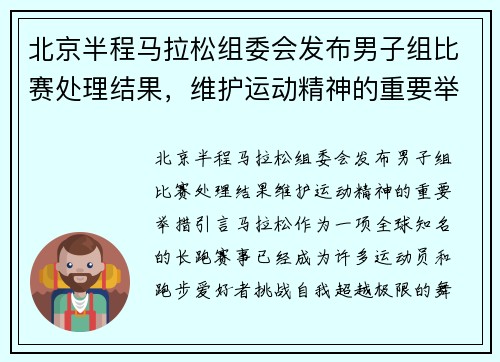 北京半程马拉松组委会发布男子组比赛处理结果，维护运动精神的重要举措