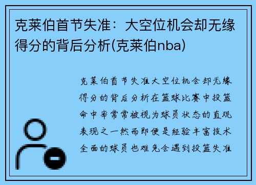 克莱伯首节失准：大空位机会却无缘得分的背后分析(克莱伯nba)