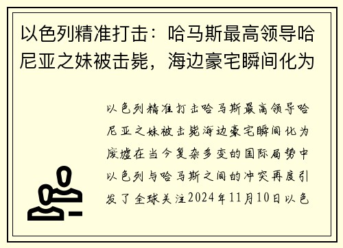 以色列精准打击：哈马斯最高领导哈尼亚之妹被击毙，海边豪宅瞬间化为废墟