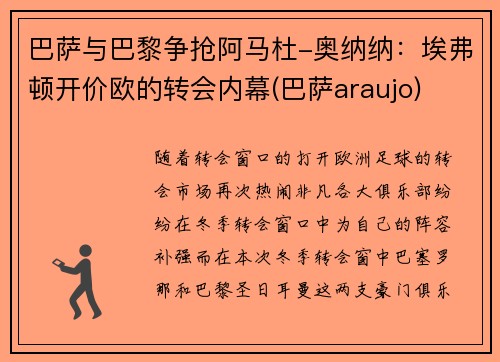 巴萨与巴黎争抢阿马杜-奥纳纳：埃弗顿开价欧的转会内幕(巴萨araujo)