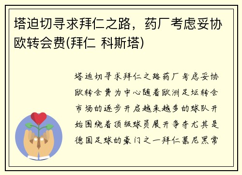 塔迫切寻求拜仁之路，药厂考虑妥协欧转会费(拜仁 科斯塔)