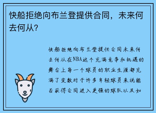 快船拒绝向布兰登提供合同，未来何去何从？