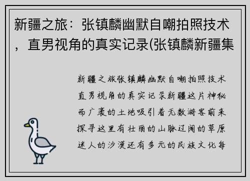 新疆之旅：张镇麟幽默自嘲拍照技术，直男视角的真实记录(张镇麟新疆集锦)