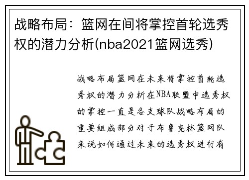 战略布局：篮网在间将掌控首轮选秀权的潜力分析(nba2021篮网选秀)