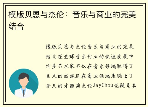 模版贝恩与杰伦：音乐与商业的完美结合