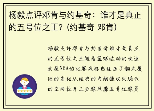 杨毅点评邓肯与约基奇：谁才是真正的五号位之王？(约基奇 邓肯)