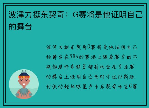 波津力挺东契奇：G赛将是他证明自己的舞台