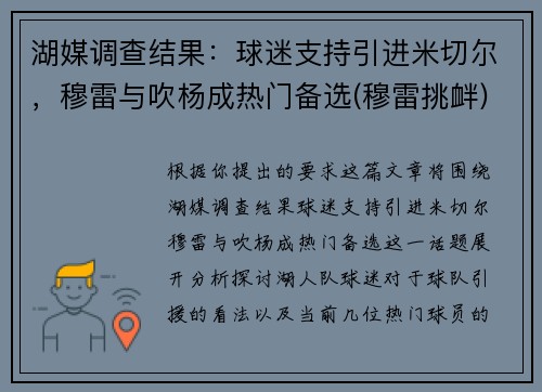 湖媒调查结果：球迷支持引进米切尔，穆雷与吹杨成热门备选(穆雷挑衅)