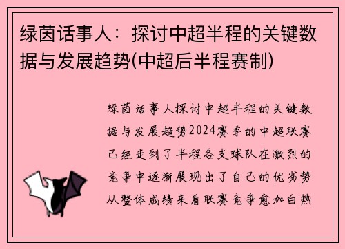 绿茵话事人：探讨中超半程的关键数据与发展趋势(中超后半程赛制)
