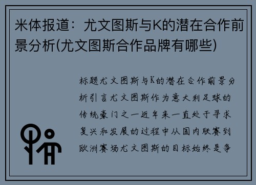 米体报道：尤文图斯与K的潜在合作前景分析(尤文图斯合作品牌有哪些)