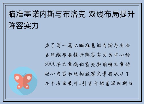 瞄准基诺内斯与布洛克 双线布局提升阵容实力