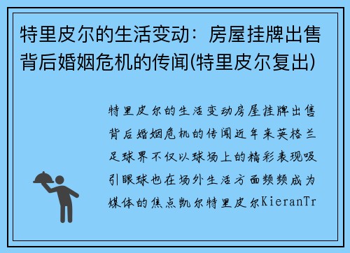 特里皮尔的生活变动：房屋挂牌出售背后婚姻危机的传闻(特里皮尔复出)