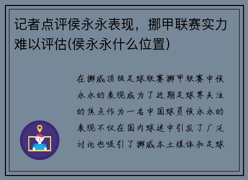 记者点评侯永永表现，挪甲联赛实力难以评估(侯永永什么位置)