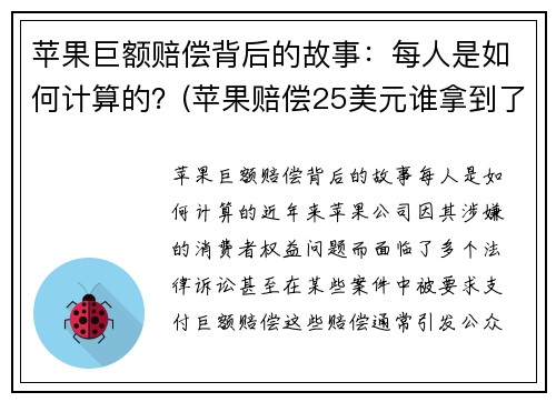 苹果巨额赔偿背后的故事：每人是如何计算的？(苹果赔偿25美元谁拿到了)