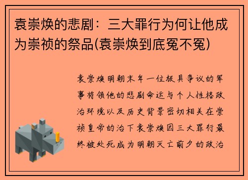 袁崇焕的悲剧：三大罪行为何让他成为崇祯的祭品(袁崇焕到底冤不冤)