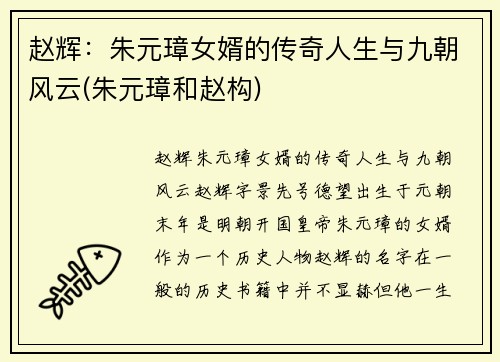 赵辉：朱元璋女婿的传奇人生与九朝风云(朱元璋和赵构)