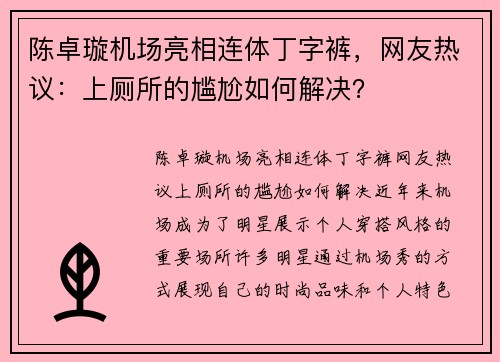 陈卓璇机场亮相连体丁字裤，网友热议：上厕所的尴尬如何解决？