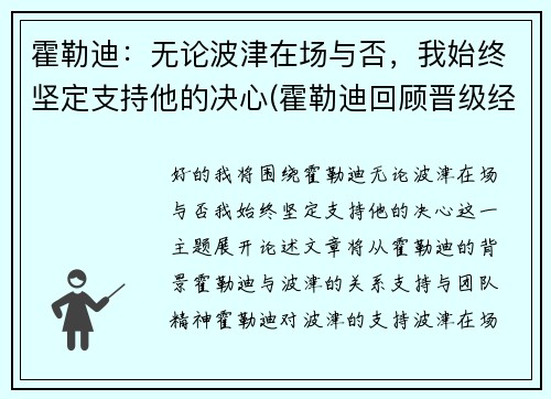 霍勒迪：无论波津在场与否，我始终坚定支持他的决心(霍勒迪回顾晋级经历)