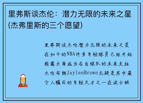 里弗斯谈杰伦：潜力无限的未来之星(杰弗里斯的三个愿望)