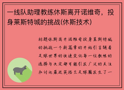 一线队助理教练休斯离开诺维奇，投身莱斯特城的挑战(休斯技术)
