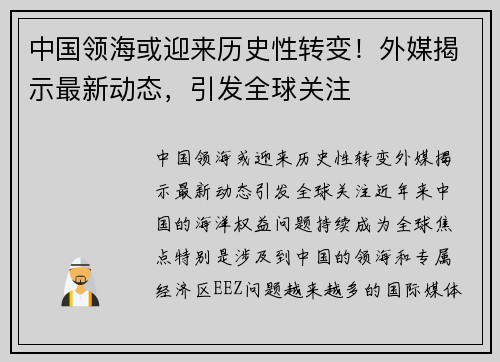 中国领海或迎来历史性转变！外媒揭示最新动态，引发全球关注