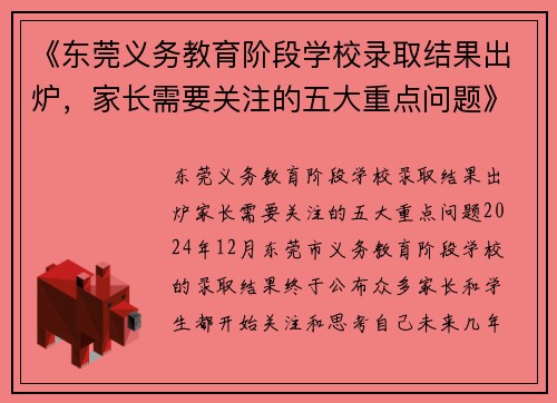 《东莞义务教育阶段学校录取结果出炉，家长需要关注的五大重点问题》