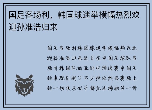国足客场利，韩国球迷举横幅热烈欢迎孙准浩归来
