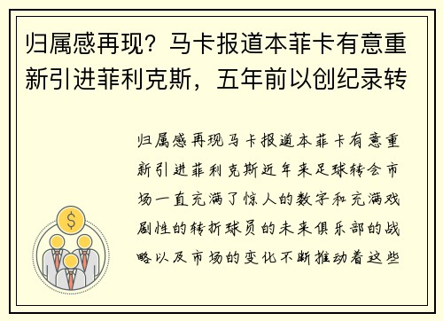 归属感再现？马卡报道本菲卡有意重新引进菲利克斯，五年前以创纪录转会离队