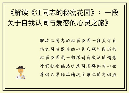 《解读《江同志的秘密花园》：一段关于自我认同与爱恋的心灵之旅》