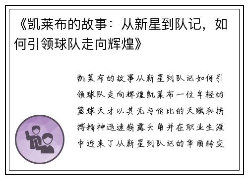 《凯莱布的故事：从新星到队记，如何引领球队走向辉煌》