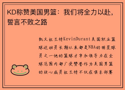 KD称赞美国男篮：我们将全力以赴，誓言不败之路