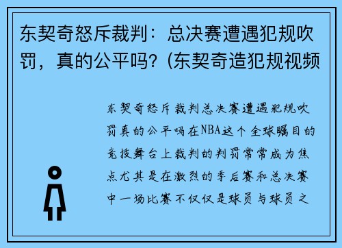 东契奇怒斥裁判：总决赛遭遇犯规吹罚，真的公平吗？(东契奇造犯规视频)