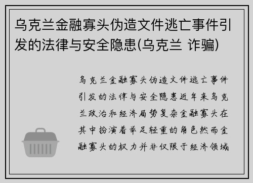 乌克兰金融寡头伪造文件逃亡事件引发的法律与安全隐患(乌克兰 诈骗)