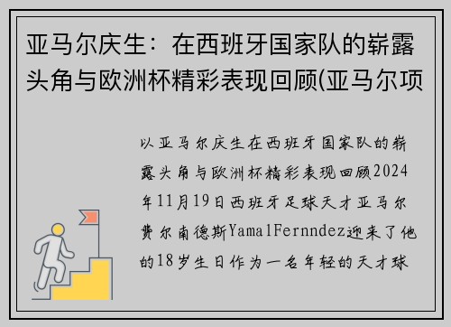 亚马尔庆生：在西班牙国家队的崭露头角与欧洲杯精彩表现回顾(亚马尔项目)