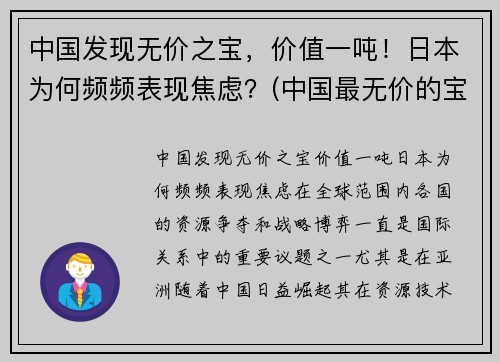 中国发现无价之宝，价值一吨！日本为何频频表现焦虑？(中国最无价的宝物)