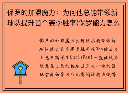 保罗的加盟魔力：为何他总能带领新球队提升首个赛季胜率(保罗能力怎么样)