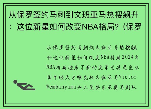 从保罗签约马刺到文班亚马热搜飙升：这位新星如何改变NBA格局？(保罗打马刺g7)